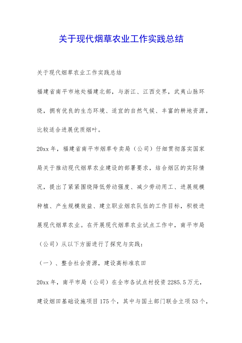 关于现代烟草农业工作实践总结-_第1页