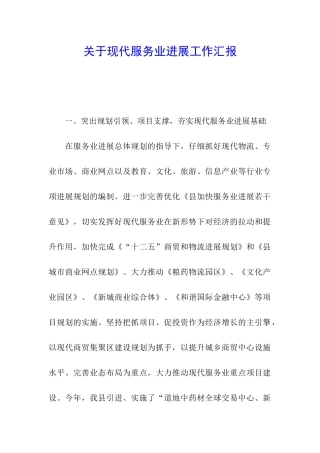 关于现代服务业发展工作汇报