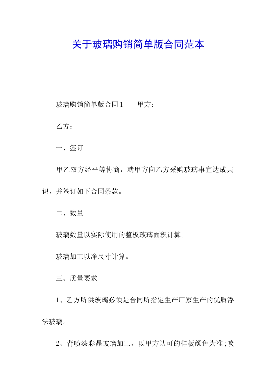 关于玻璃购销简单版合同范本_第1页