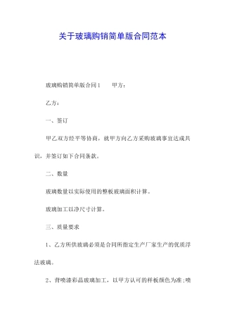 关于玻璃购销简单版合同范本