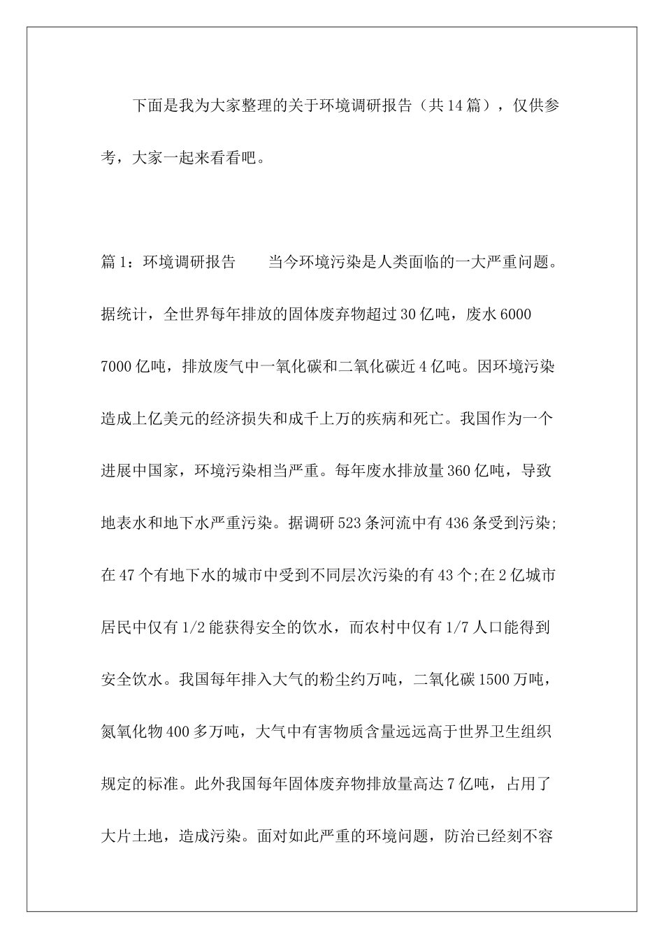关于环境调研报告-_第2页