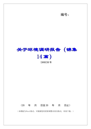 关于环境调研报告-