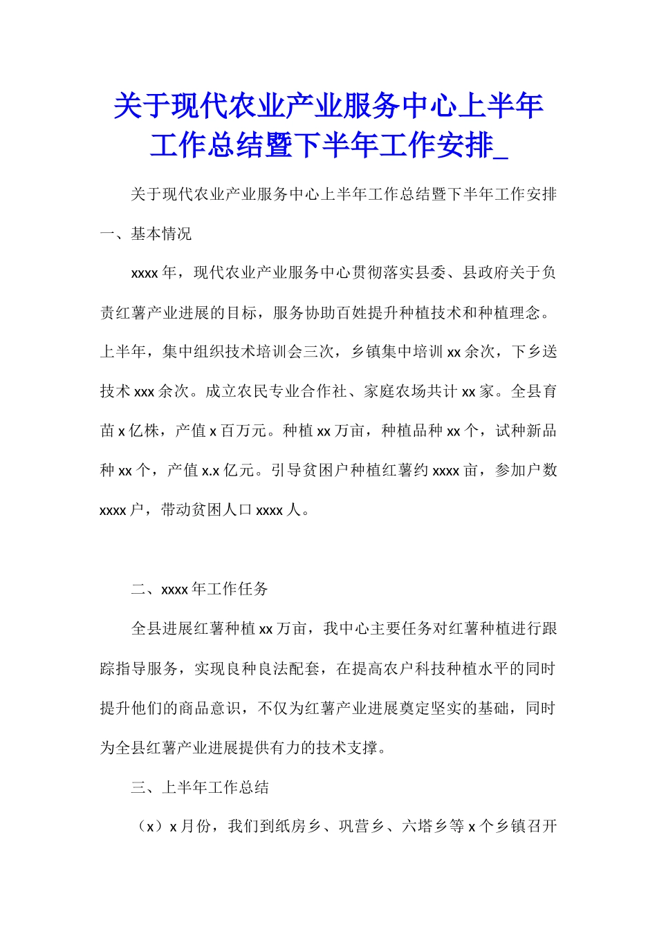 关于现代农业产业服务中心上半年工作总结暨下半年工作安排_第1页