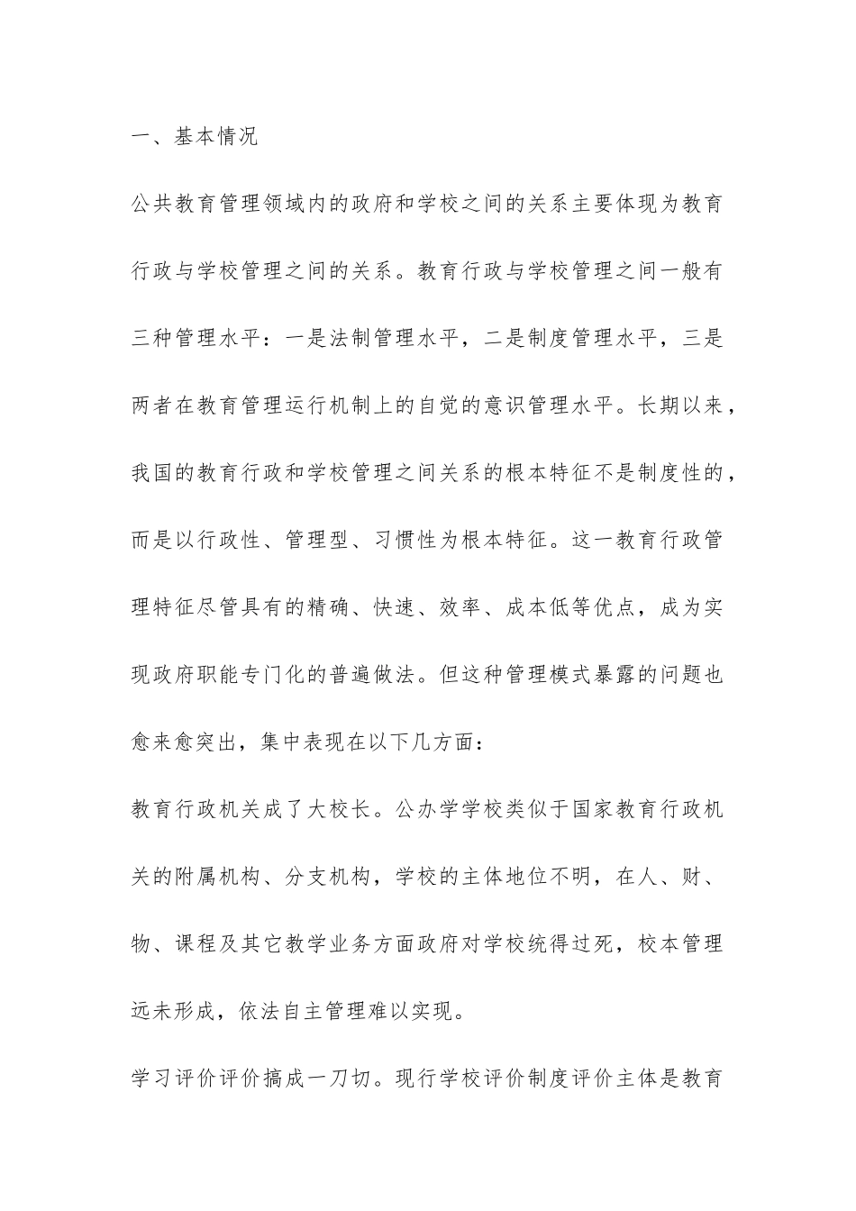 关于现代学校制度建设的调查研究报告-_第2页