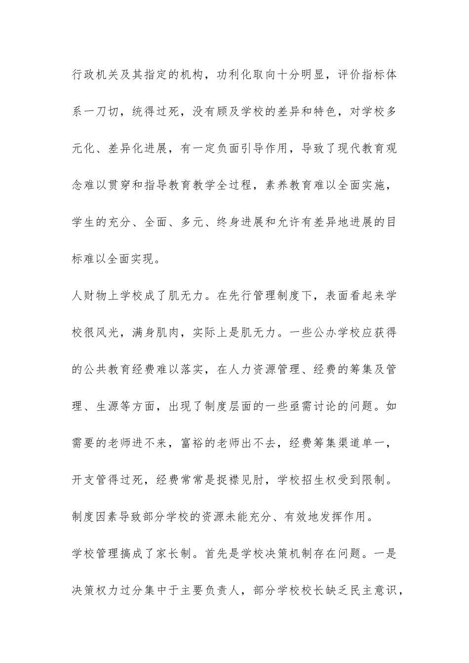 关于现代学校制度建设的调查研究报告-_第3页