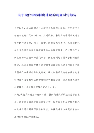 关于现代学校制度建设的调查研究报告-