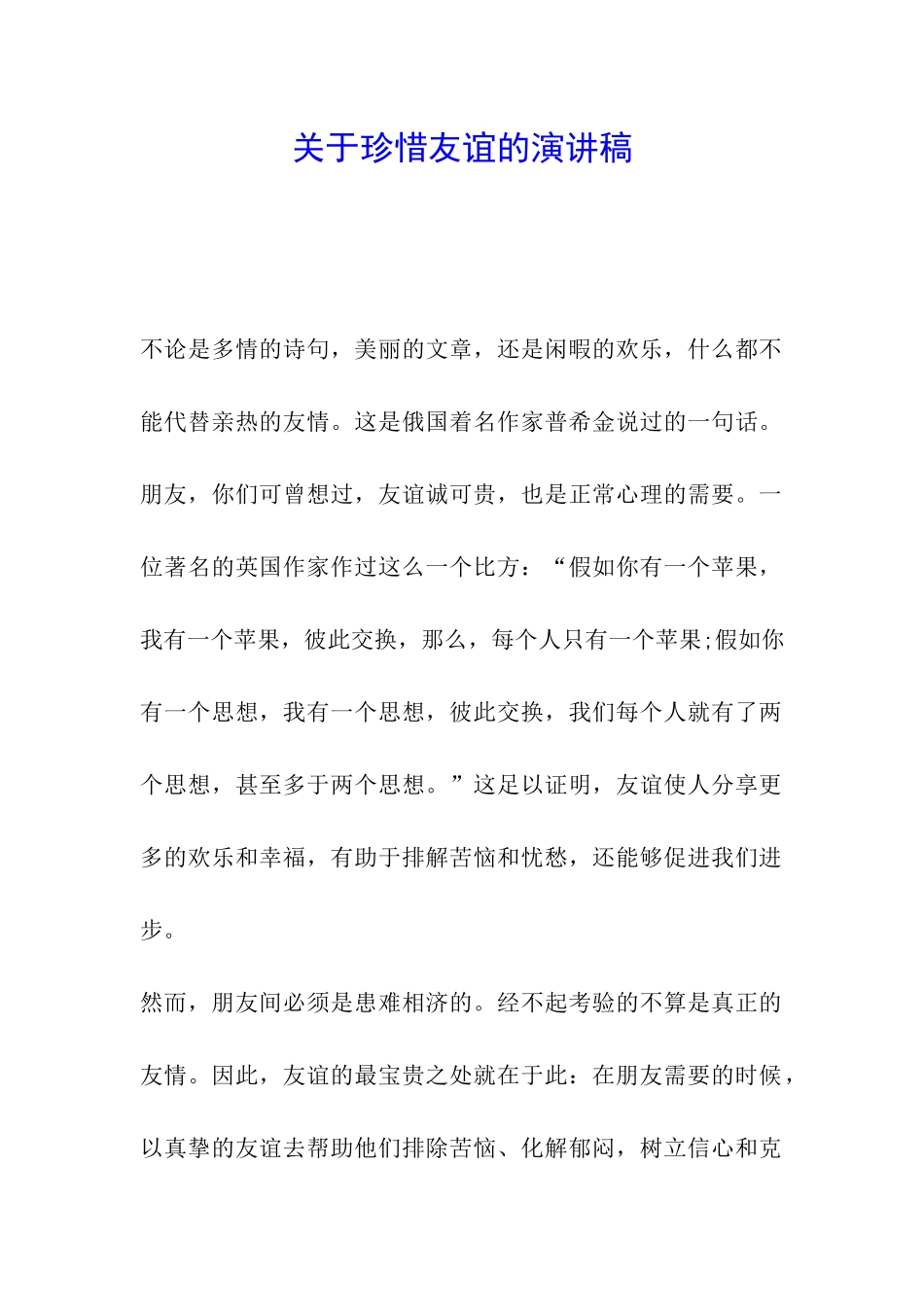 关于珍惜友谊的演讲稿_第1页