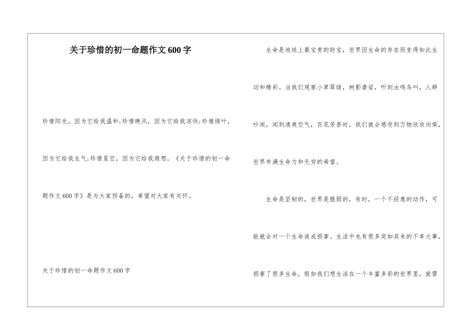 关于珍惜的初一命题作文600字_第1页