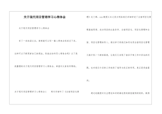关于现代项目管理学习心得体会