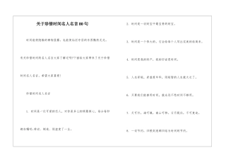 关于珍惜时间名人名言80句