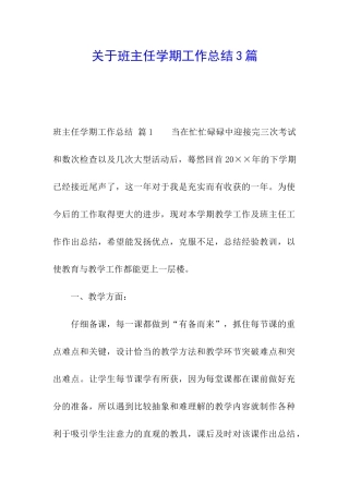 关于班主任学期工作总结3篇