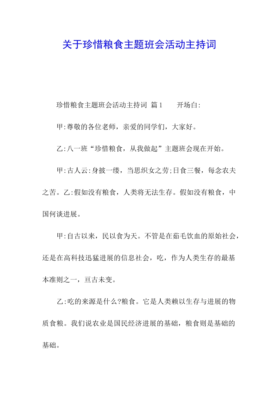 关于珍惜粮食主题班会活动主持词_第1页