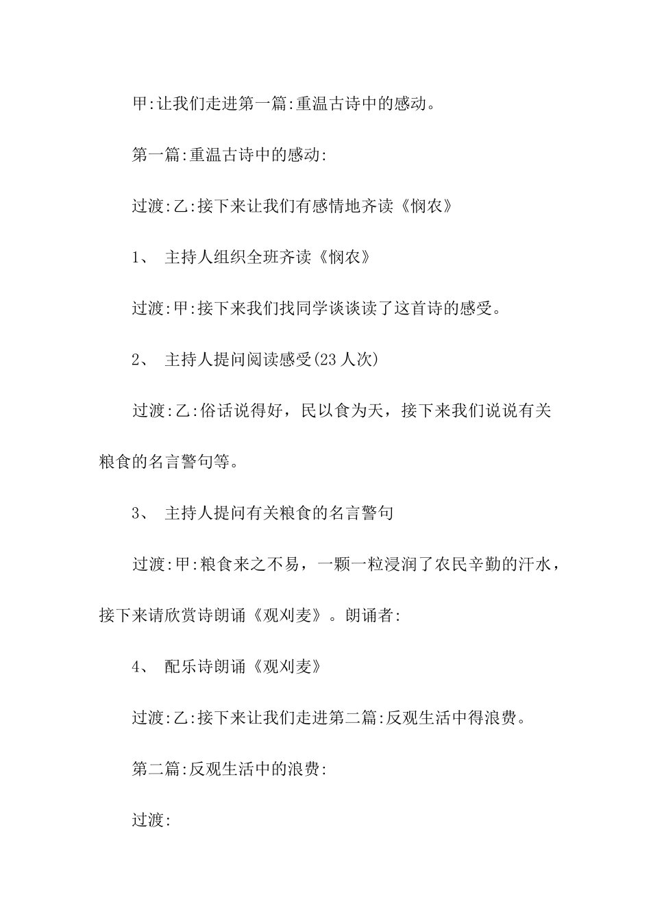 关于珍惜粮食主题班会活动主持词_第2页