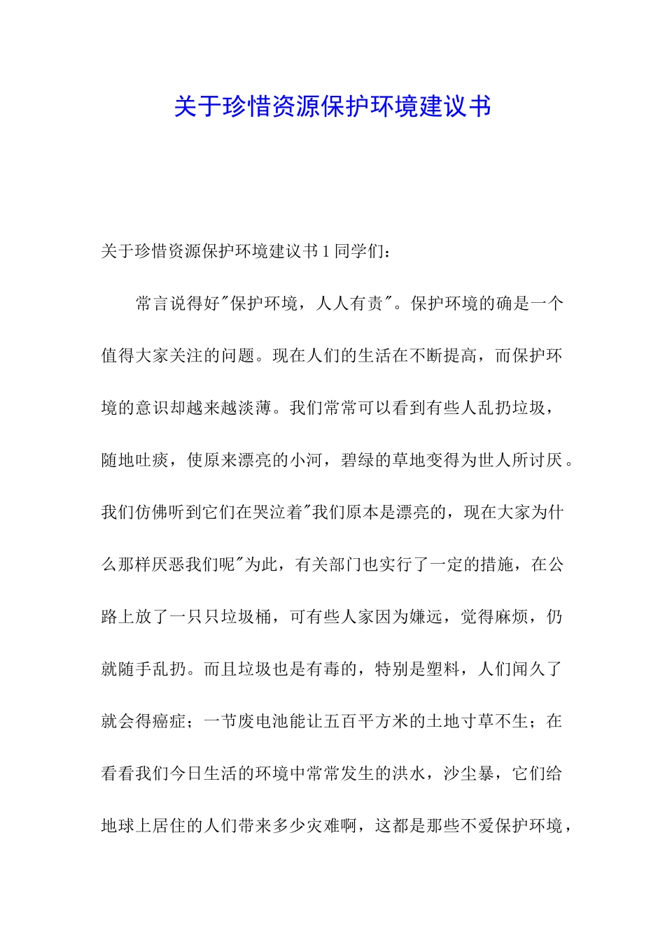 关于珍惜资源保护环境建议书_第1页