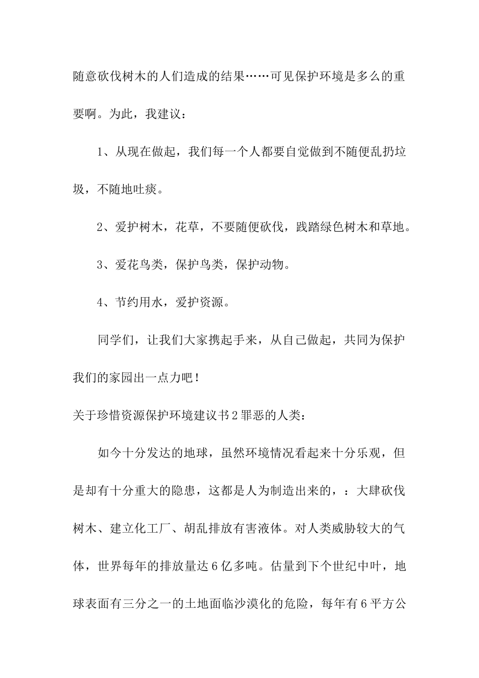 关于珍惜资源保护环境建议书_第2页