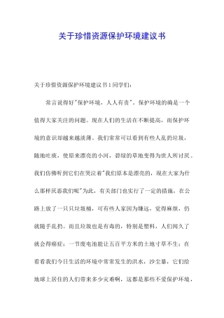 关于珍惜资源保护环境建议书