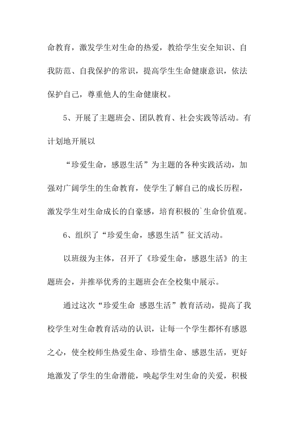 关于珍爱生命感恩生活实践报告推荐_第3页