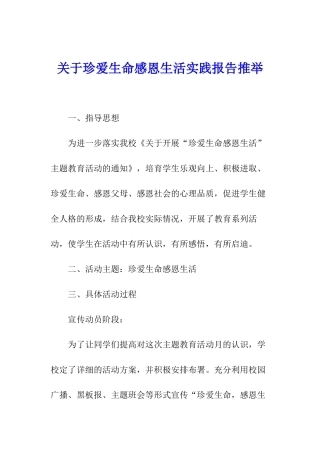 关于珍爱生命感恩生活实践报告推荐