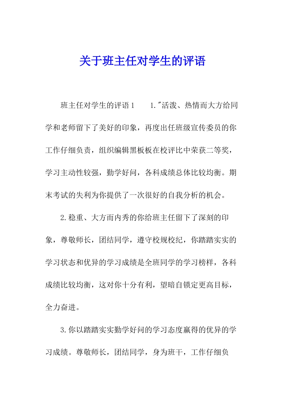 关于班主任对学生的评语_第1页
