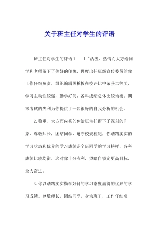 关于班主任对学生的评语