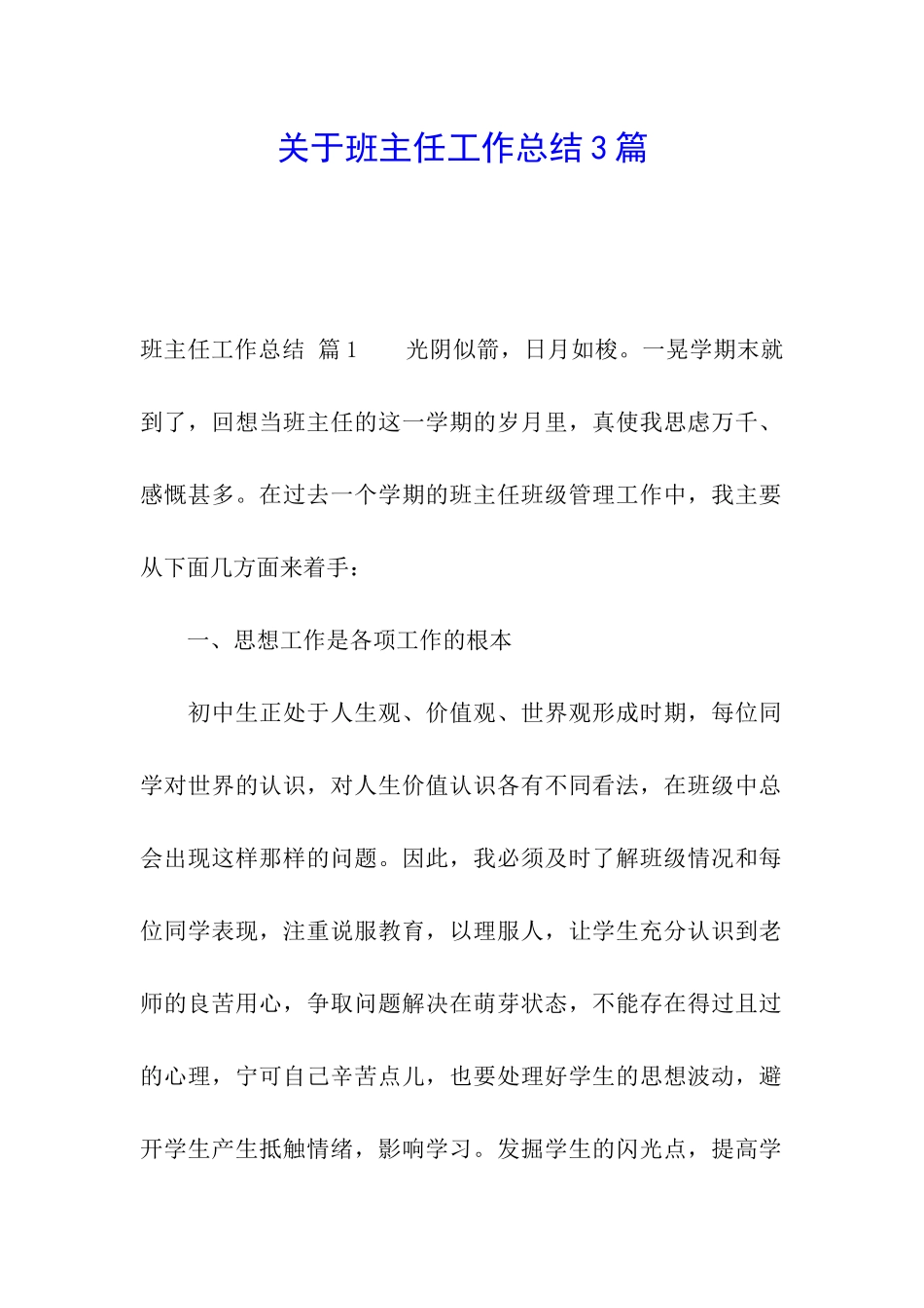 关于班主任工作总结3篇_第1页