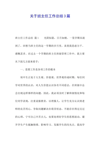关于班主任工作总结3篇