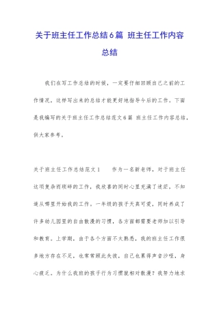 关于班主任工作总结6篇-班主任工作内容总结