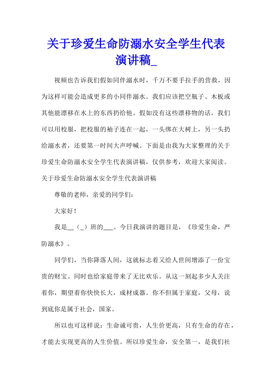 关于珍爱生命防溺水安全学生代表演讲稿_第1页