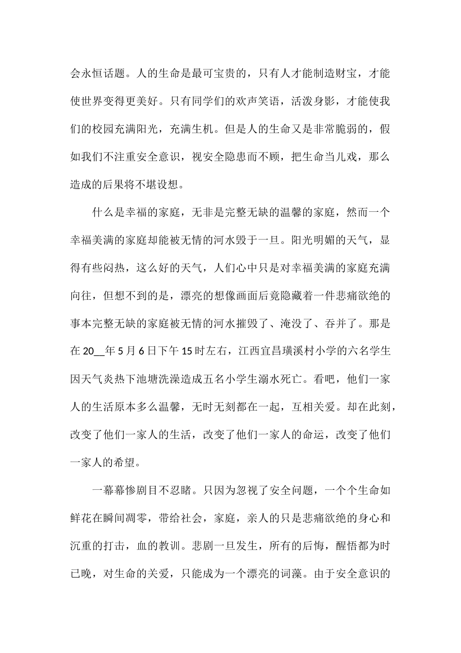 关于珍爱生命防溺水安全学生代表演讲稿_第2页