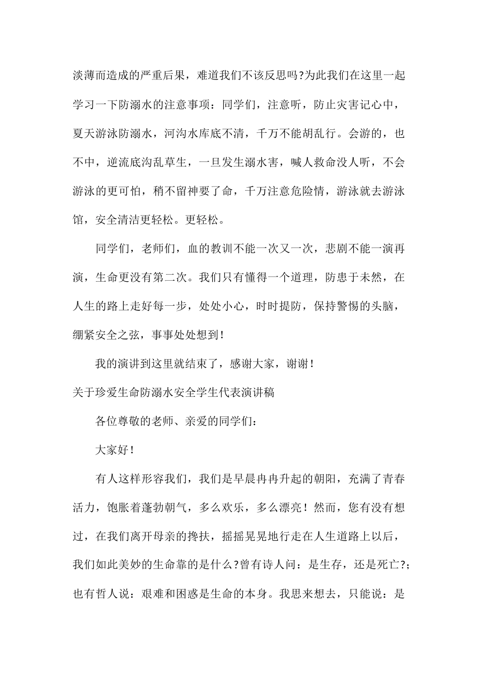 关于珍爱生命防溺水安全学生代表演讲稿_第3页