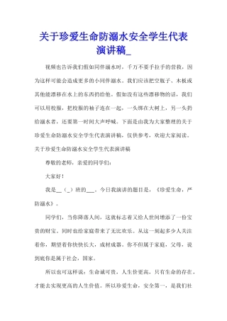 关于珍爱生命防溺水安全学生代表演讲稿