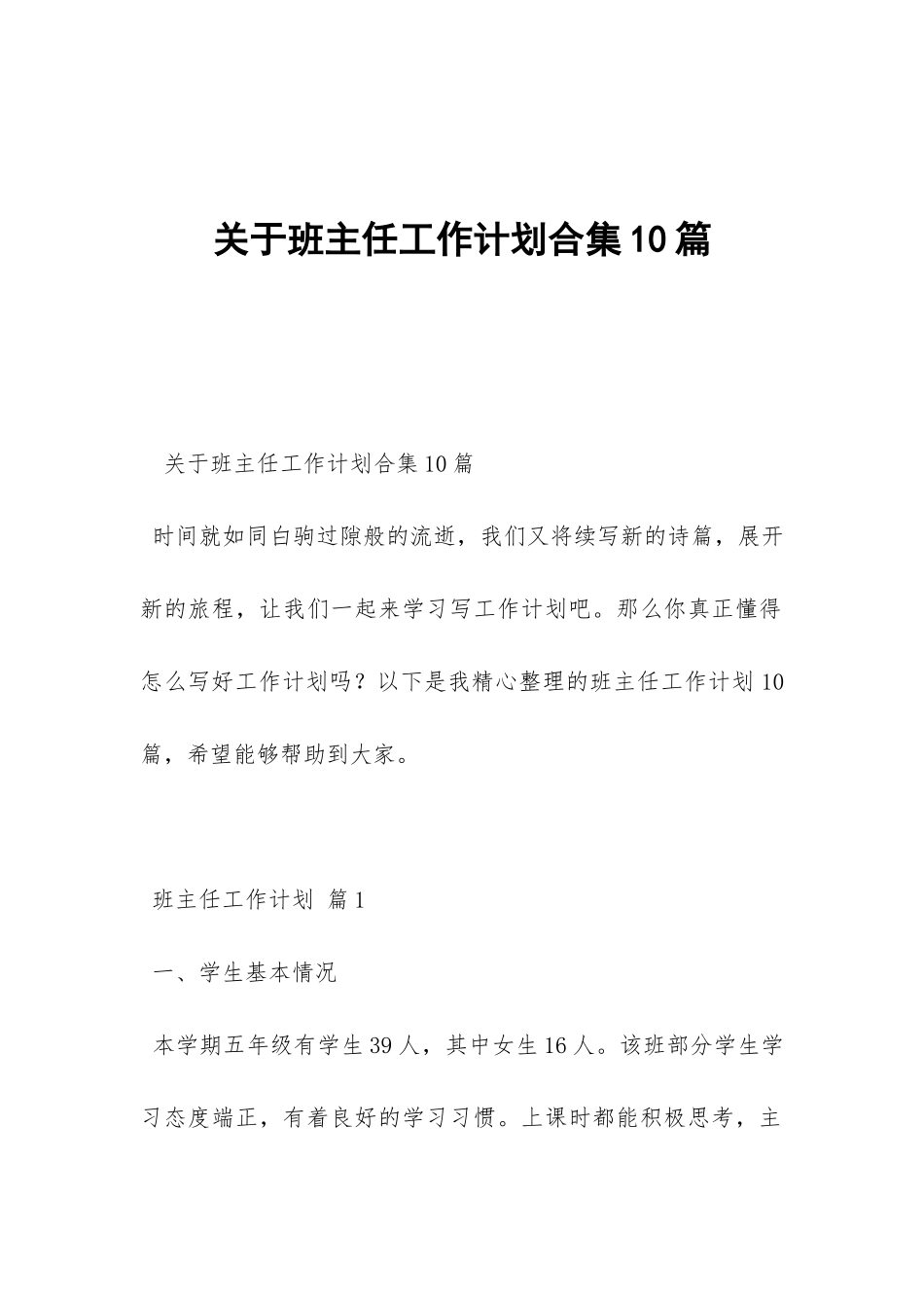 关于班主任工作计划合集10篇-_第1页