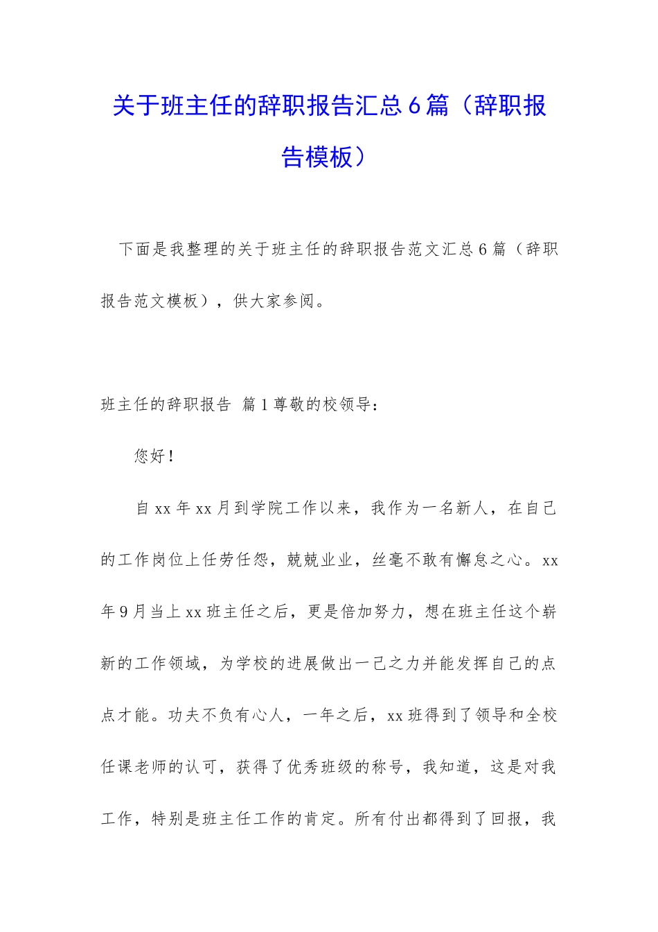 关于班主任的辞职报告汇总6篇_第1页