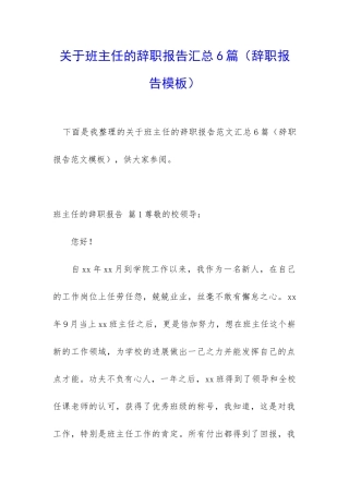 关于班主任的辞职报告汇总6篇