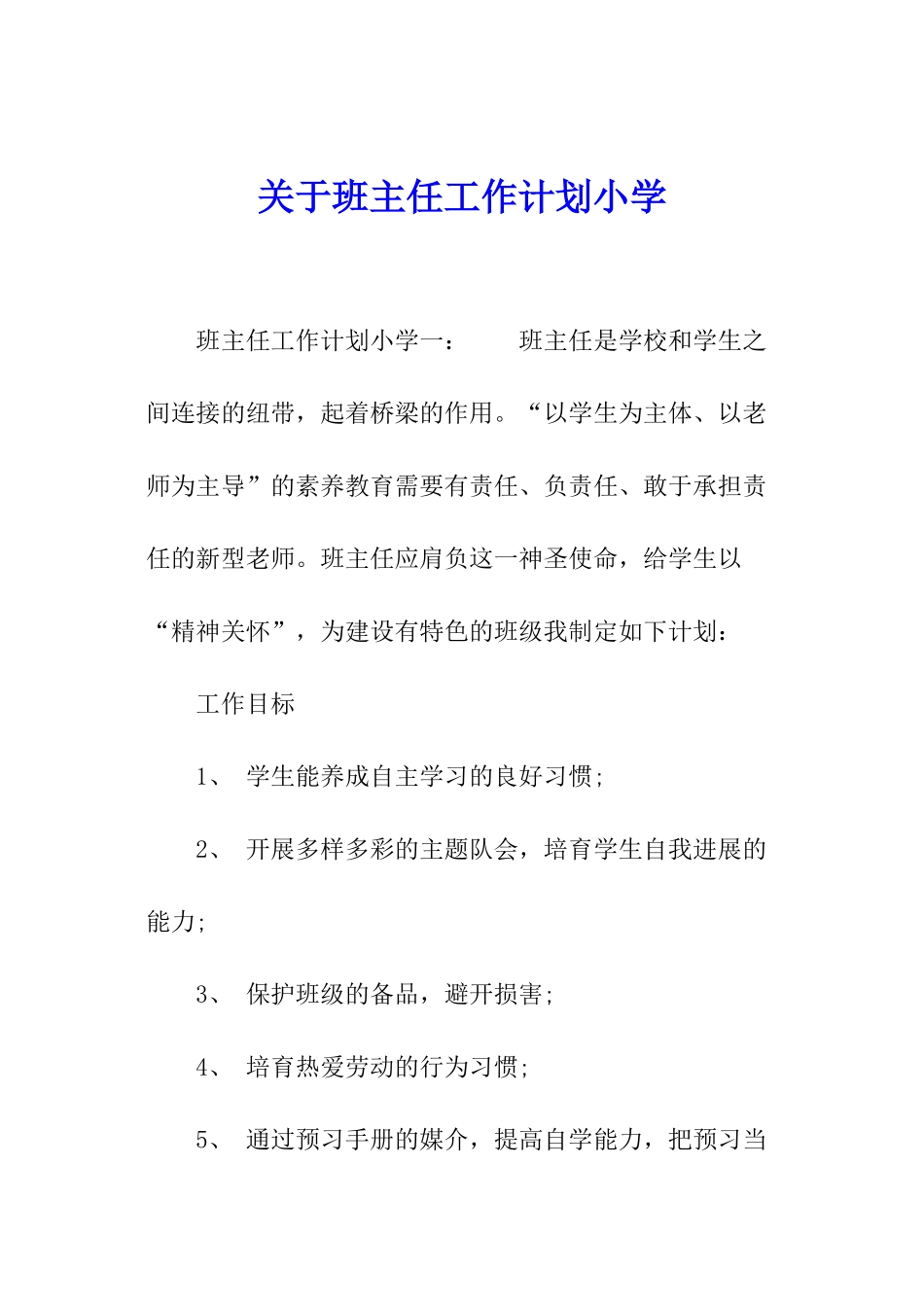 关于班主任工作计划小学_第1页