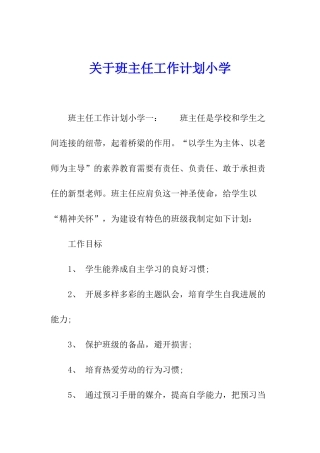关于班主任工作计划小学
