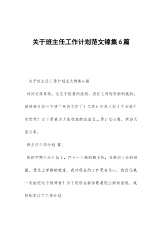关于班主任工作计划范文锦集6篇-