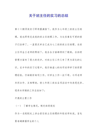 关于班主任的实习的总结-