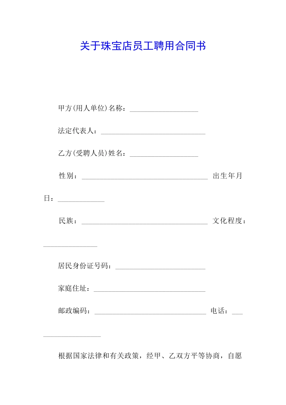 关于珠宝店员工聘用合同书_第1页