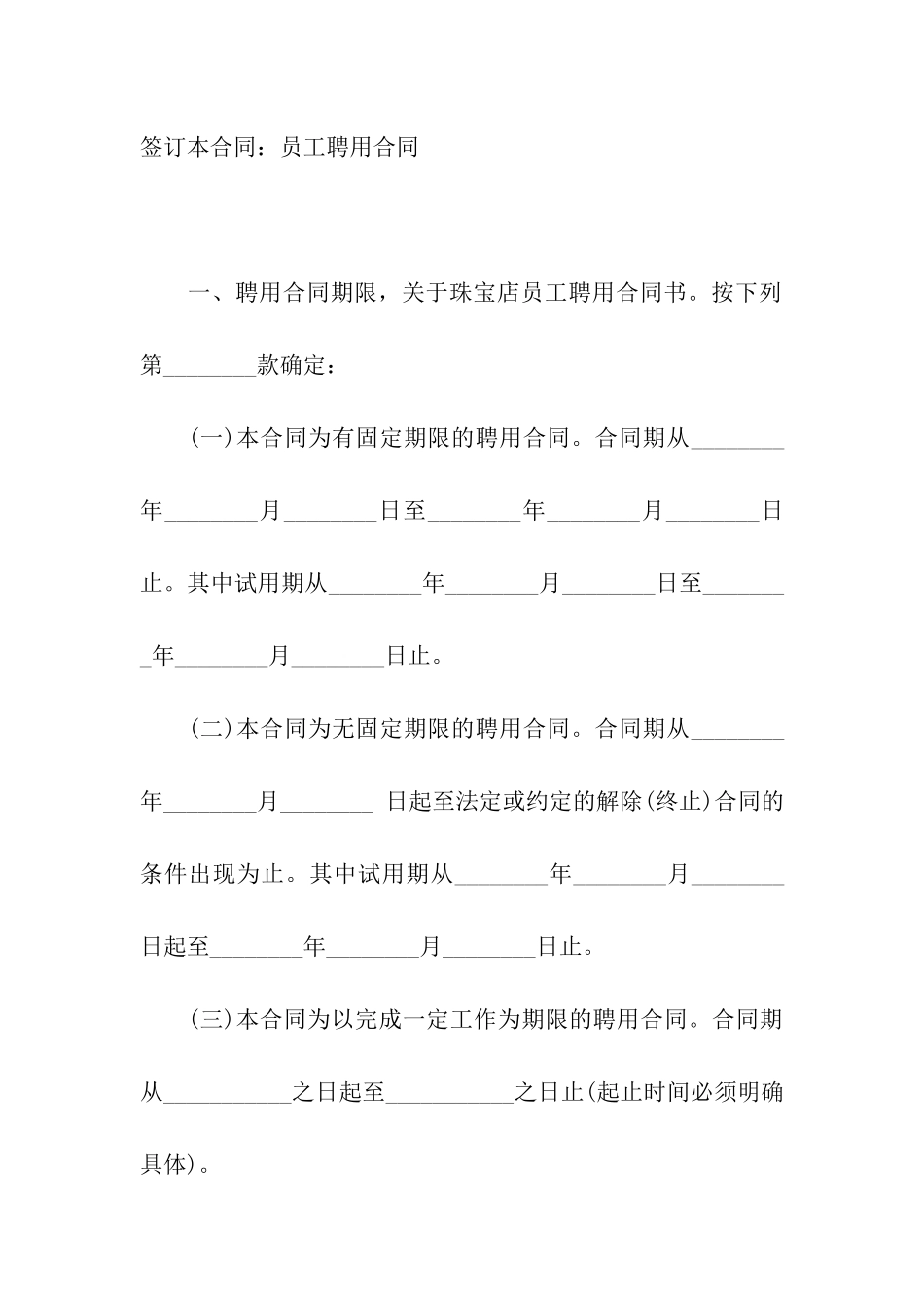 关于珠宝店员工聘用合同书_第2页