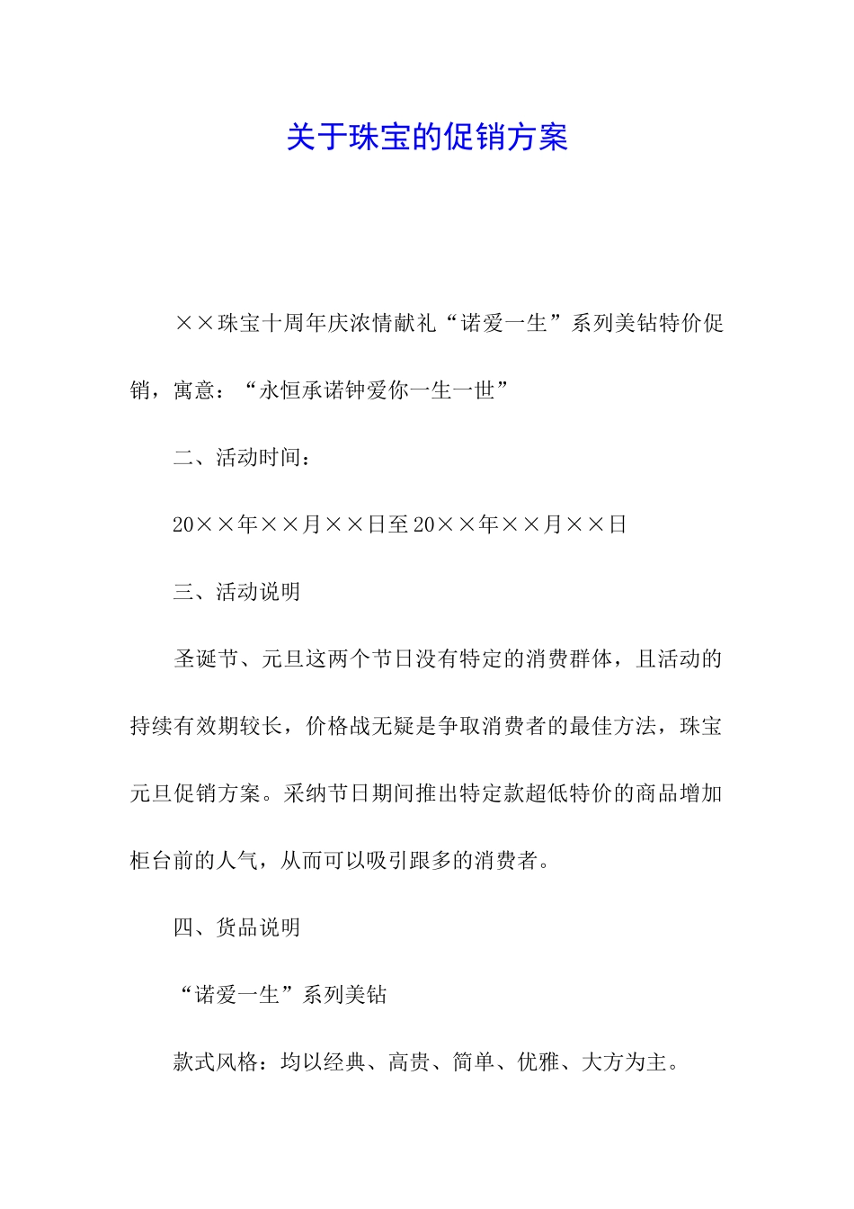 关于珠宝的促销方案_第1页