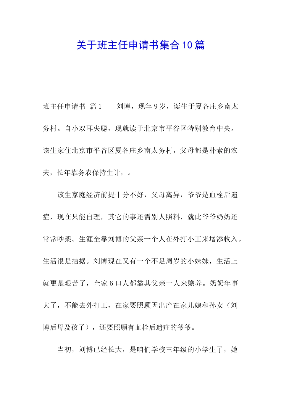 关于班主任申请书集合10篇_第1页