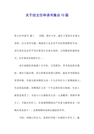 关于班主任申请书集合10篇