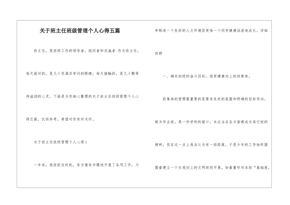 关于班主任班级管理个人心得五篇_第1页
