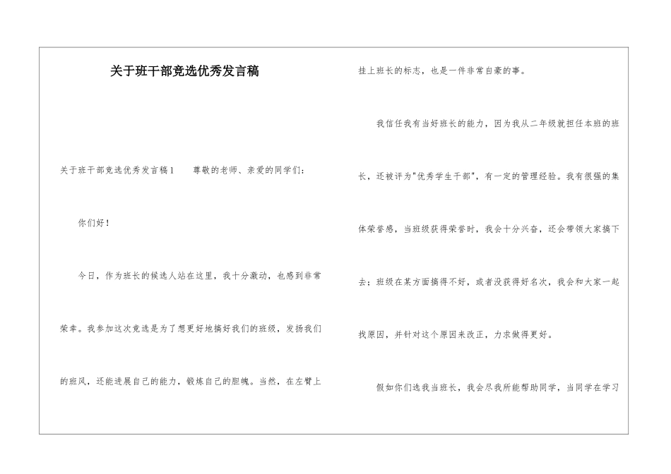 关于班干部竞选优秀发言稿_第1页