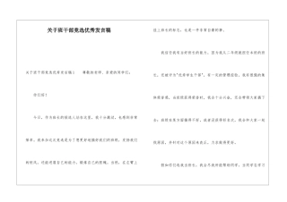 关于班干部竞选优秀发言稿