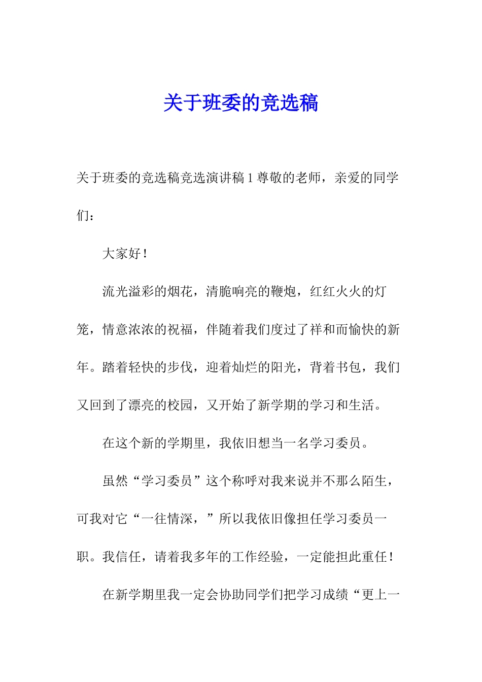 关于班委的竞选稿_第1页