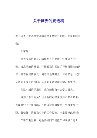 关于班委的竞选稿