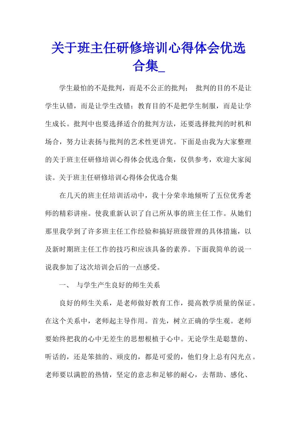 关于班主任研修培训心得体会优选合集_第1页