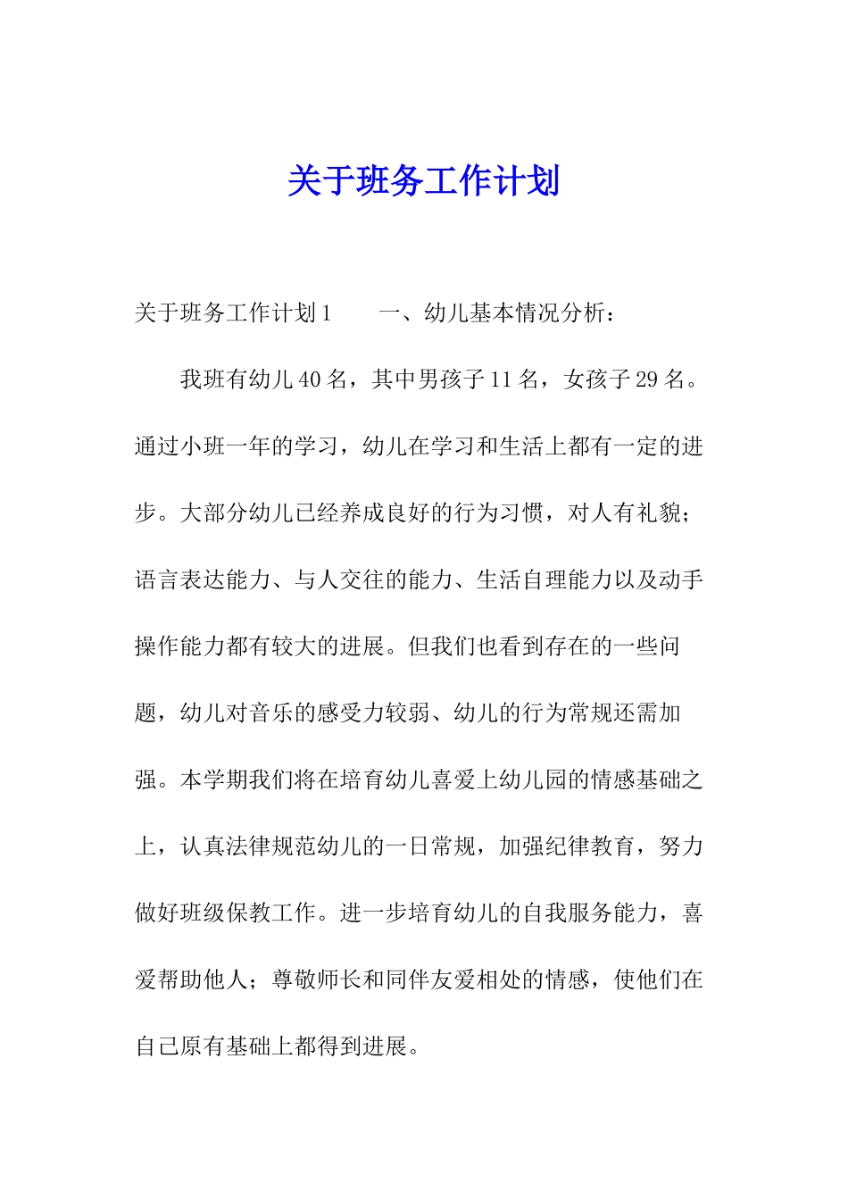 关于班务工作计划_第1页